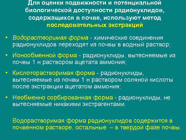   Для оценки подвижности и потенциальной  биологической доступности радионуклидов,   содержащихся
