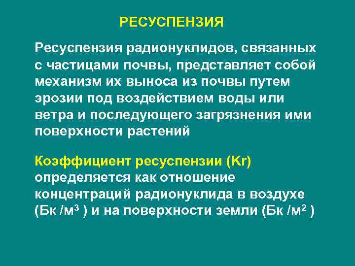   РЕСУСПЕНЗИЯ Ресуспензия радионуклидов, связанных с частицами почвы, представляет собой механизм их выноса