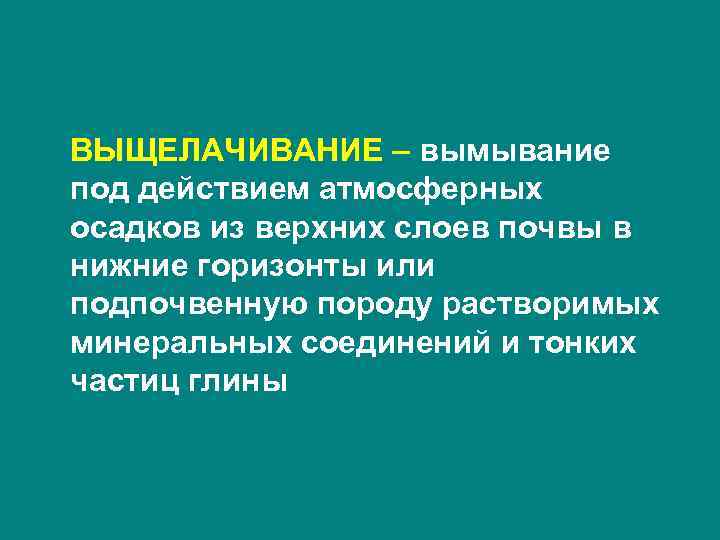 ВЫЩЕЛАЧИВАНИЕ – вымывание под действием атмосферных осадков из верхних слоев почвы в нижние горизонты