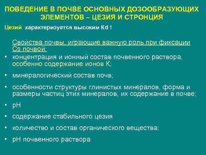 ПОВЕДЕНИЕ В ПОЧВЕ ОСНОВНЫХ ДОЗООБРАЗУЮЩИХ  ЭЛЕМЕНТОВ – ЦЕЗИЯ И СТРОНЦИЯ Цезий характеризуется высоким