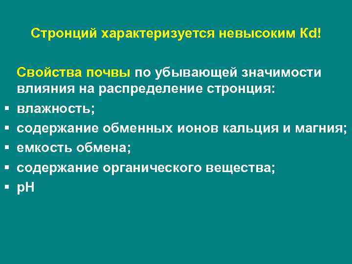  Стронций характеризуется невысоким Кd! Свойства почвы по убывающей значимости влияния на распределение стронция: