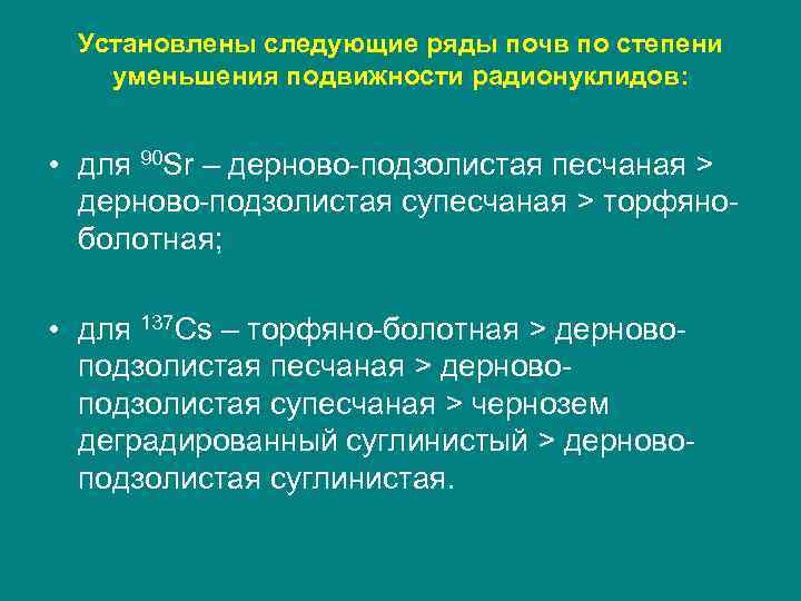  Установлены следующие ряды почв по степени  уменьшения подвижности радионуклидов: • для 90