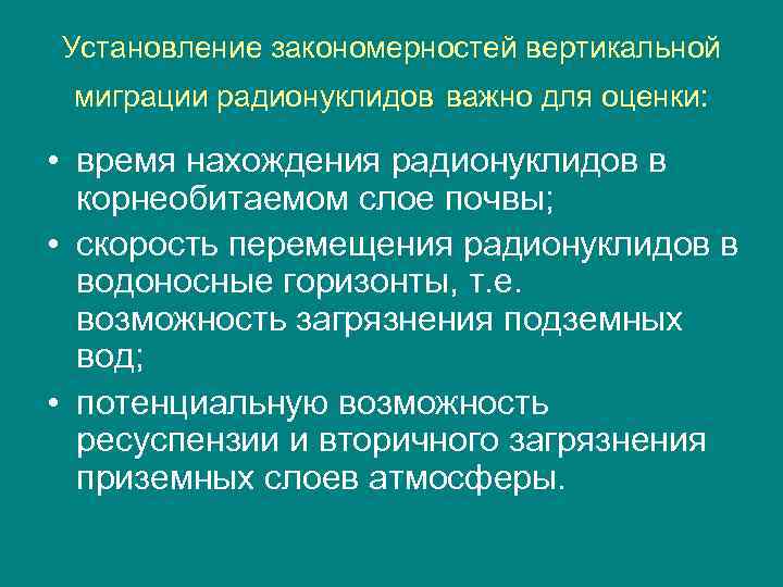 Установление закономерностей вертикальной миграции радионуклидов важно для оценки:  • время нахождения радионуклидов в