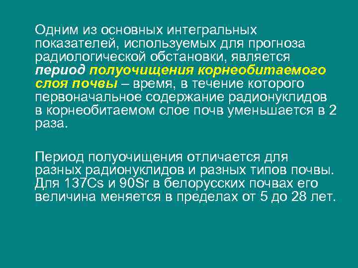 Одним из основных интегральных показателей, используемых для прогноза радиологической обстановки, является период полуочищения корнеобитаемого