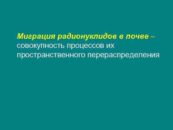 Миграция радионуклидов в почве – совокупность процессов их пространственного перераспределения 
