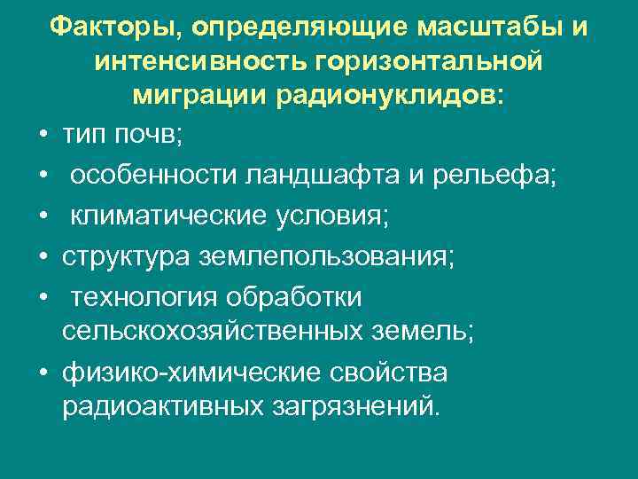  Факторы, определяющие масштабы и интенсивность горизонтальной  миграции радионуклидов:  • тип почв;