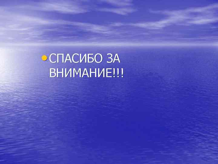  • СПАСИБО ЗА ВНИМАНИЕ!!! 