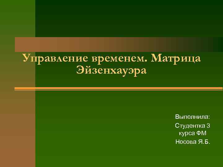 Управление временем. Матрица   Эйзенхауэра     Выполнила:   