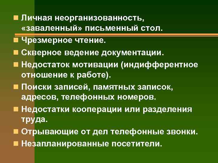 n Личная неорганизованность, «заваленный» письменный стол. n Чрезмерное чтение. n Скверное ведение документации. n