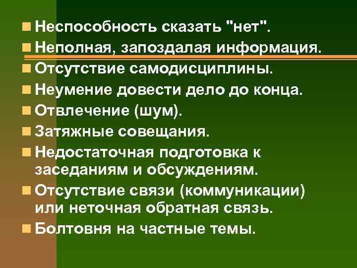 n Неспособность сказать 