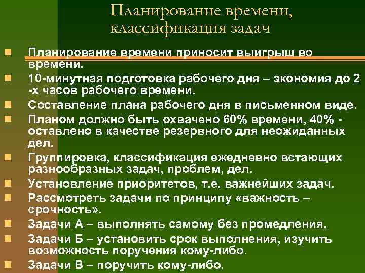     Планирование времени,   классификация задач n  Планирование времени