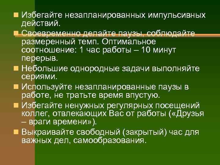 n Избегайте незапланированных импульсивных  действий. n Своевременно делайте паузы, соблюдайте  размеренный темп.