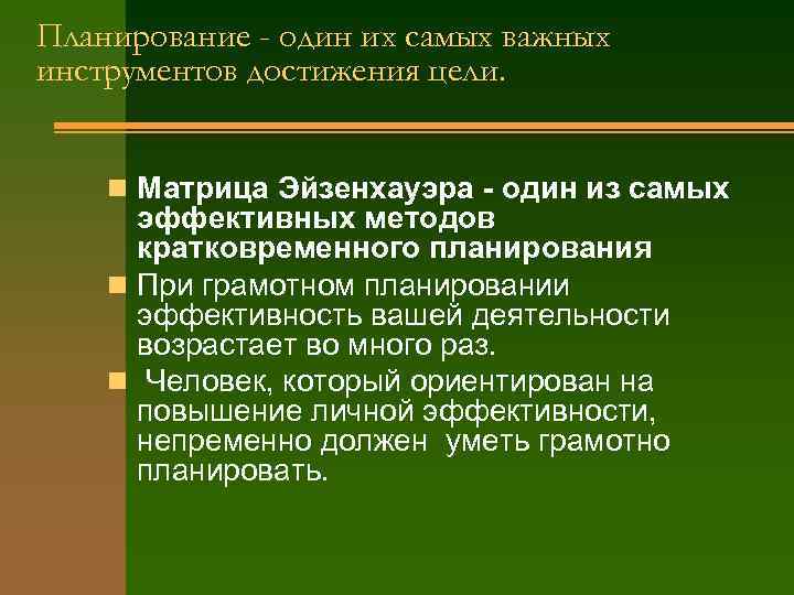 Планирование - один их самых важных инструментов достижения цели.  n Матрица Эйзенхауэра -