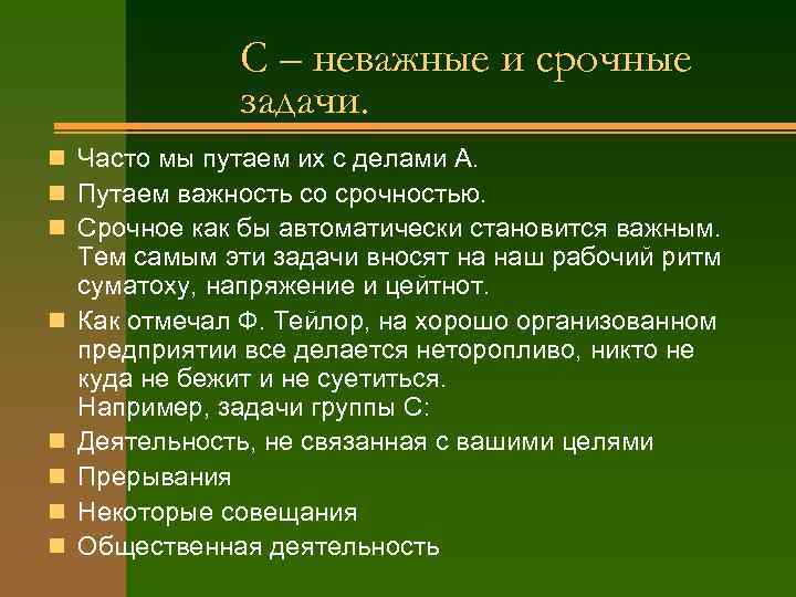     C – неважные и срочные    задачи. n