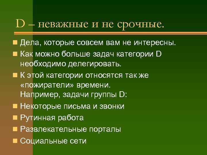 D – неважные и не срочные. n Дела, которые совсем вам не интересны. n