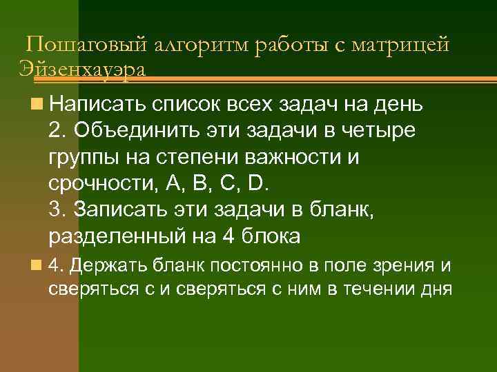 Пошаговый алгоритм работы с матрицей Эйзенхауэра n Написать список всех задач на день 