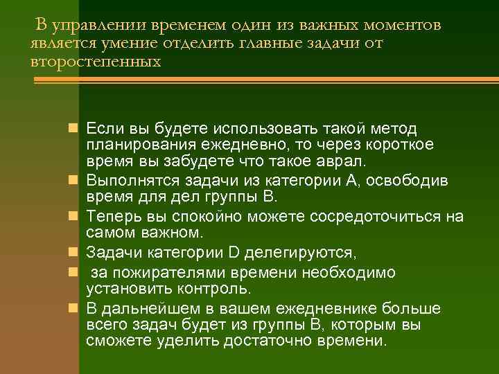  В управлении временем один из важных моментов является умение отделить главные задачи от