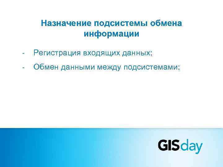  Назначение подсистемы обмена   информации -  Регистрация входящих данных; - 