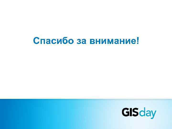 Спасибо за внимание! 