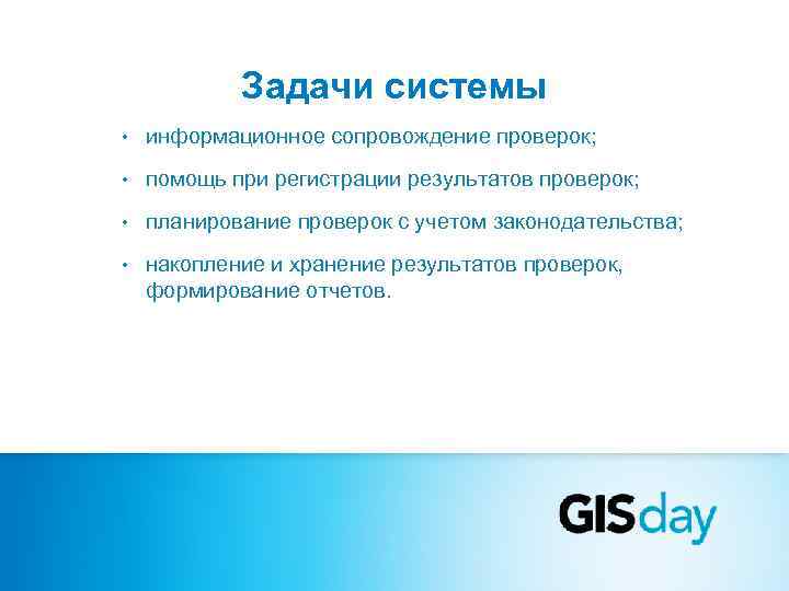   Задачи системы •  информационное сопровождение проверок;  •  помощь при