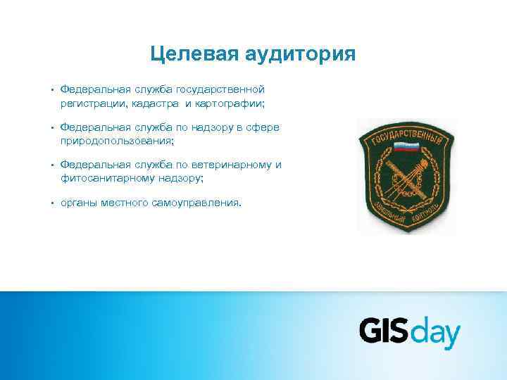     Целевая аудитория •  Федеральная служба государственной регистрации, кадастра и