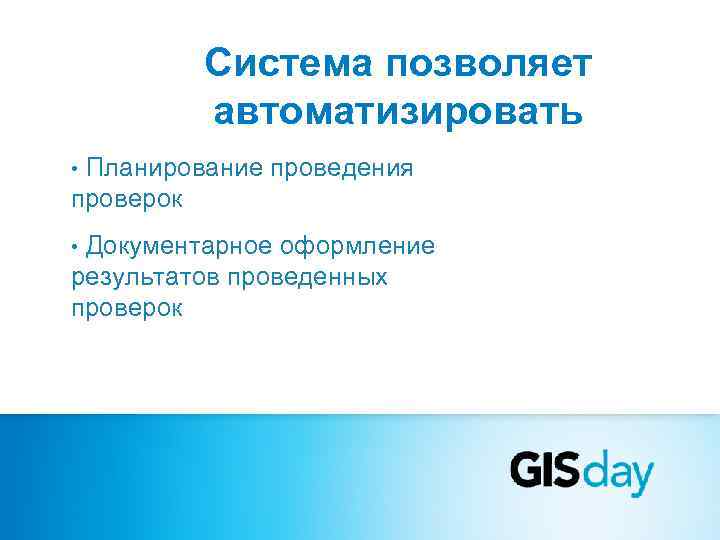   Система позволяет   автоматизировать • Планирование проведения проверок • Документарное