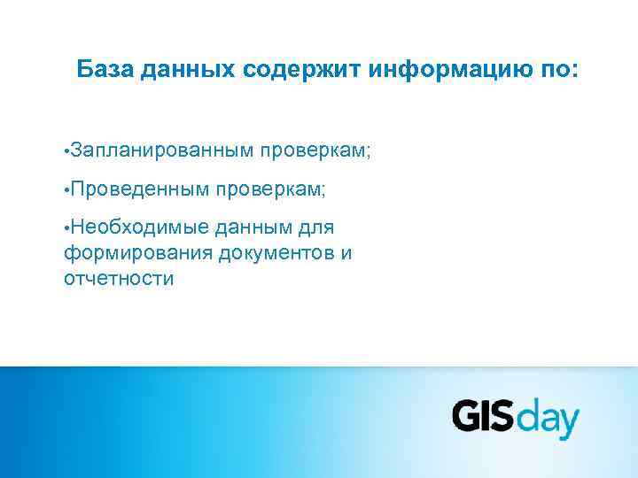  База данных содержит информацию по: • Запланированным  проверкам;  • Проведенным 