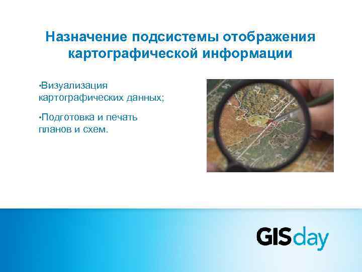  Назначение подсистемы отображения картографической информации  • Визуализация картографических данных;  • Подготовка