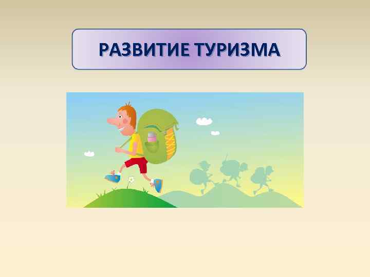 РАЗВИТИЕ ТУРИЗМА 