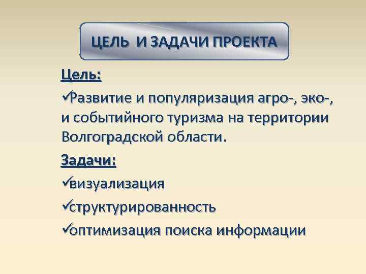   ЦЕЛЬ И ЗАДАЧИ ПРОЕКТА Цель: üРазвитие и популяризация агро-, эко-, и событийного