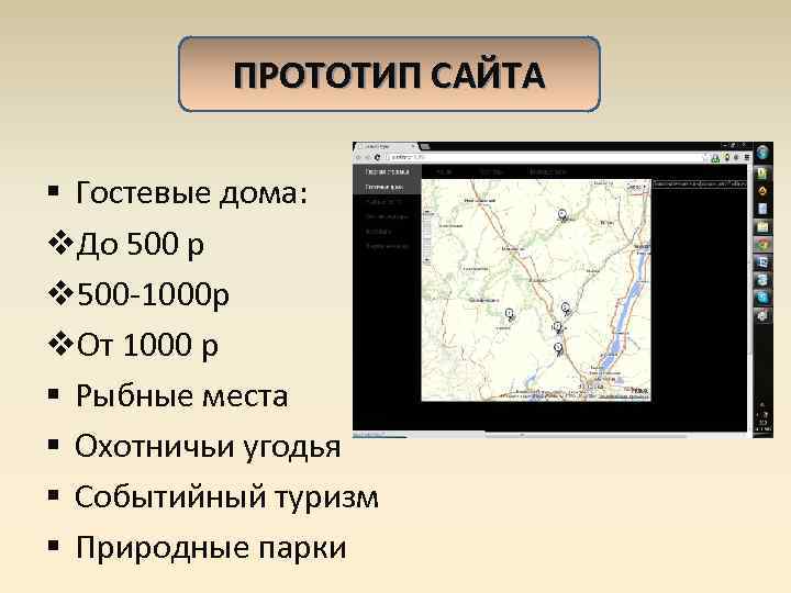    ПРОТОТИП САЙТА § Гостевые дома: v. До 500 р v 500