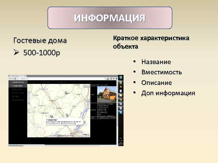     ИНФОРМАЦИЯ Гостевые дома  Краткое характеристика    