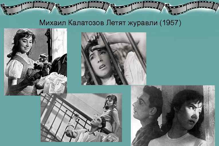 Михаил Калатозов Летят журавли (1957) 