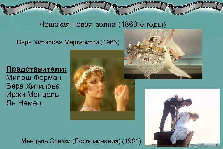   Чешская новая волна (1860 -е годы)  Вера Хитилова Маргаритки (1966) 
