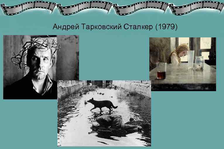 Андрей Тарковский Сталкер (1979) 