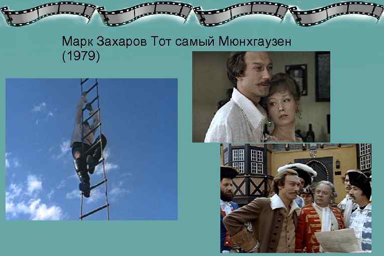 Марк Захаров Тот самый Мюнхгаузен (1979) 