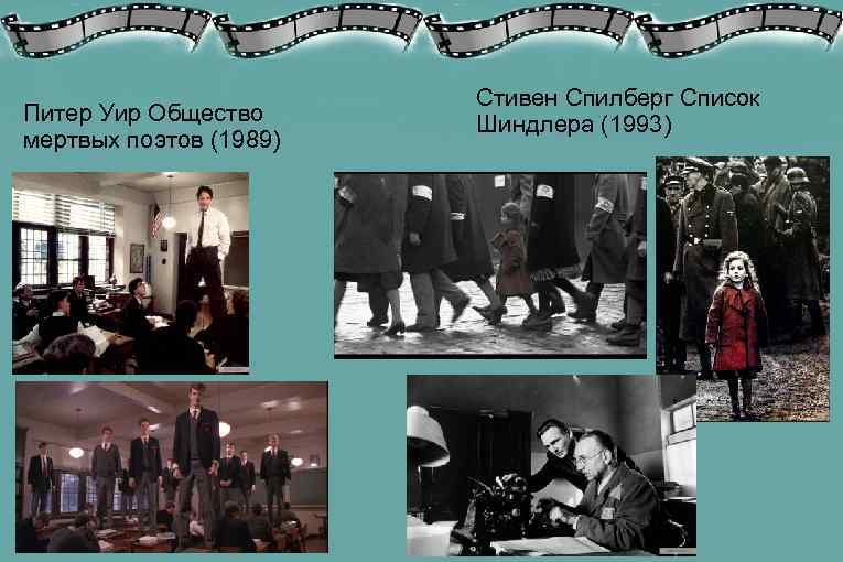     Стивен Спилберг Список Питер Уир Общество Шиндлера (1993) мертвых поэтов