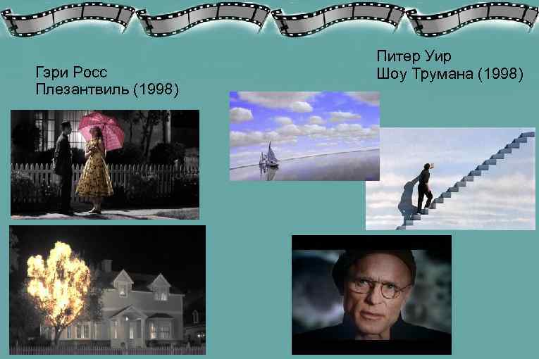      Питер Уир Гэри Росс  Шоу Трумана (1998) Плезантвиль