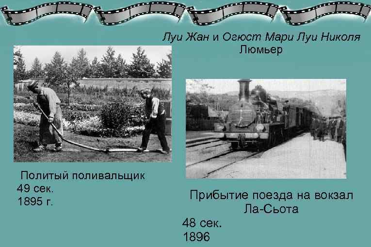      Луи Жан и Огюст Мари Луи Николя  