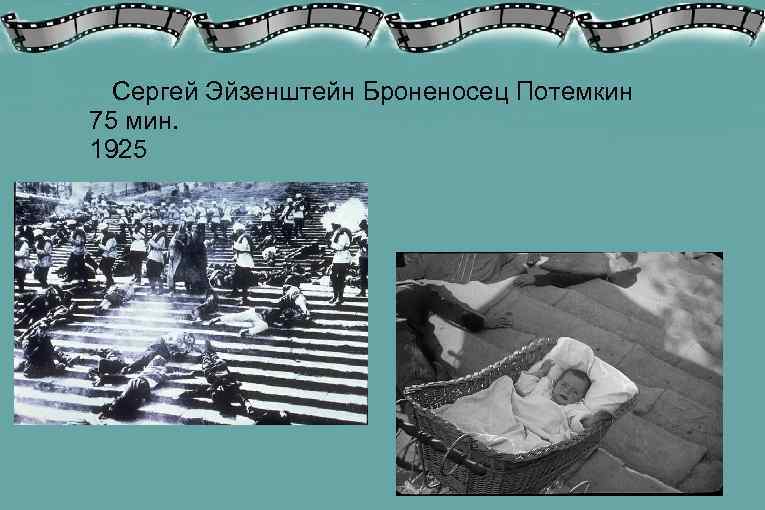  Сергей Эйзенштейн Броненосец Потемкин 75 мин. 1925 