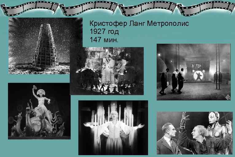 Кристофер Ланг Метрополис 1927 год 147 мин. 