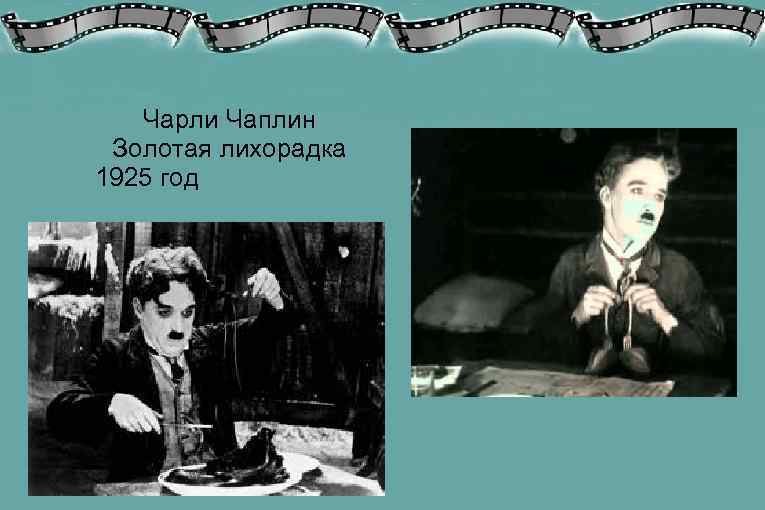   Чарли Чаплин Золотая лихорадка 1925 год 