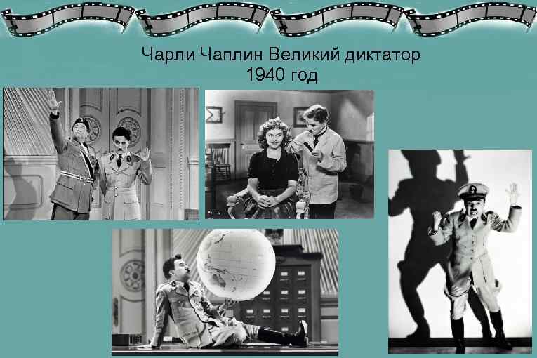 Чарли Чаплин Великий диктатор  1940 год 