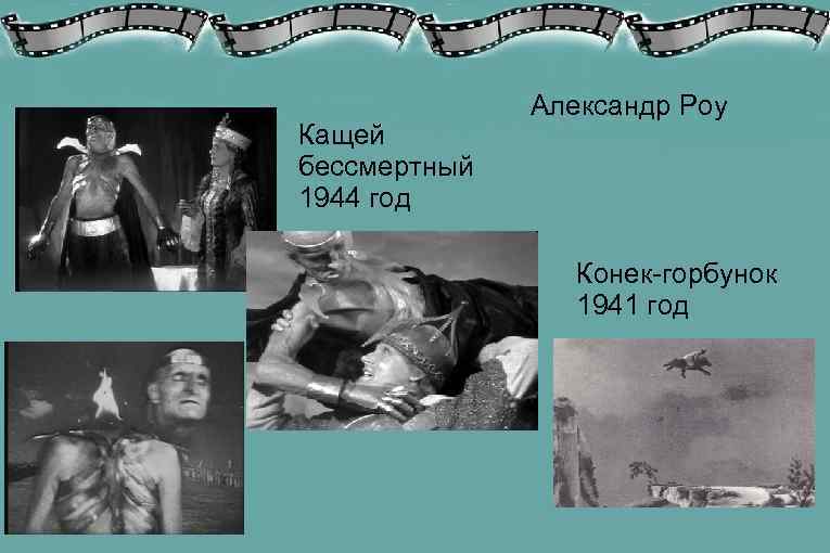    Александр Роу Кащей бессмертный 1944 год    Конек-горбунок 