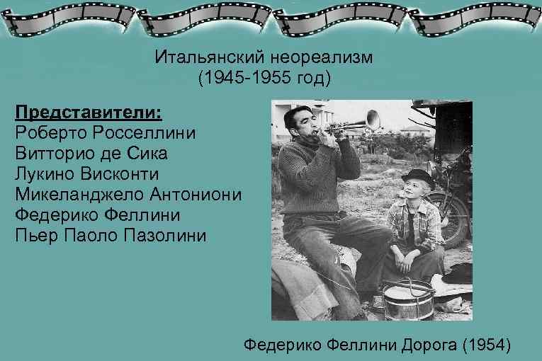    Итальянский неореализм   (1945 -1955 год) Представители: Роберто Росселлини Витторио