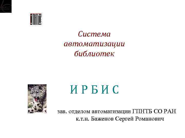        Система  автоматизации   библиотек 