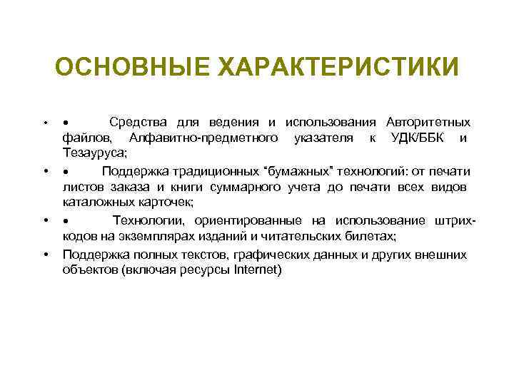   ОСНОВНЫЕ ХАРАКТЕРИСТИКИ •    Средства для ведения и использования Авторитетных