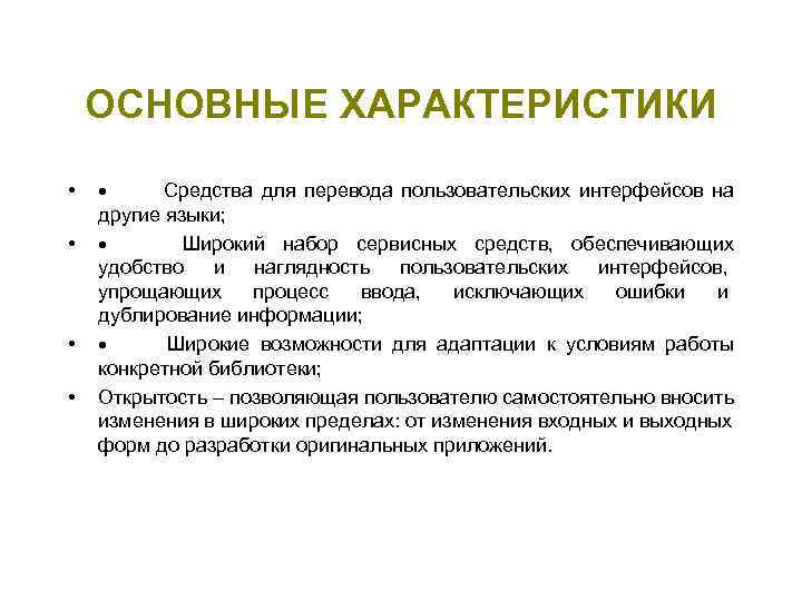   ОСНОВНЫЕ ХАРАКТЕРИСТИКИ •   Средства для перевода пользовательских интерфейсов на другие