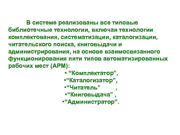  В системе реализованы все типовые библиотечные технологии, включая технологии комплектования, систематизации, каталогизации, читательского