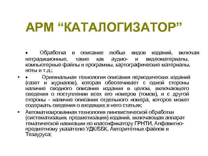   АРМ “КАТАЛОГИЗАТОР”  Обработка и описание любых видов изданий,  включая нетрадиционные,